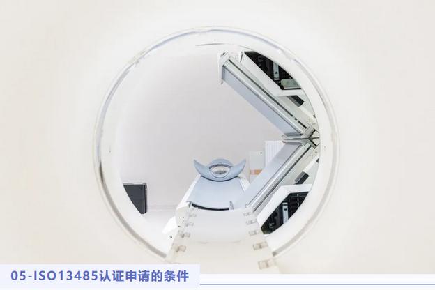 一文看懂iso13485医疗器械质量管理体系认证