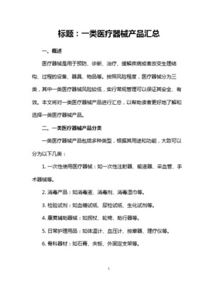 第一类医疗器械产品推荐指南 常见品类与选购要点