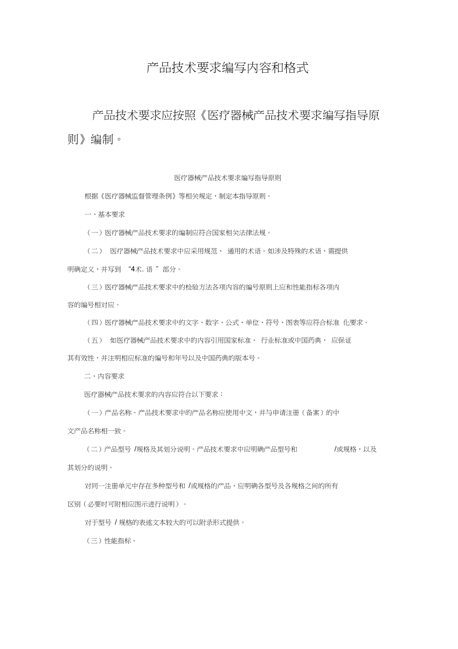 一类医疗器械备案产品技术要求编写内容与格式模板（完整版）